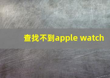 查找不到apple watch